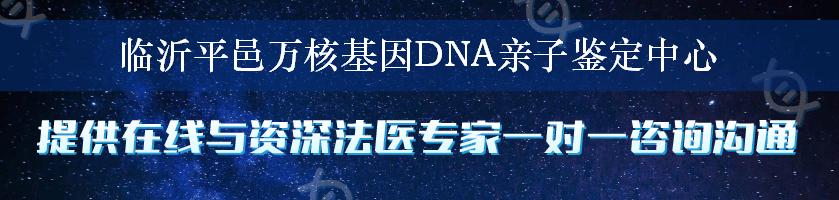 临沂平邑万核基因DNA亲子鉴定中心